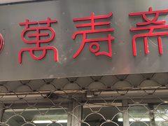 -万寿斋(山阴路店)