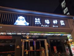 门面-熊猫邮局(少城店)
