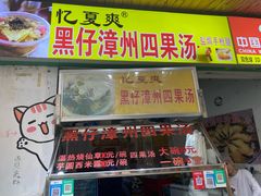 -忆夏爽黑仔漳州四果汤(顶澳仔猫街店)