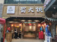 门面-蜀大侠火锅(寰球文化地标·总府店)