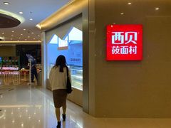 -西贝(金桥店)