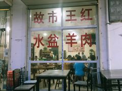 -故市王红水盆羊肉
