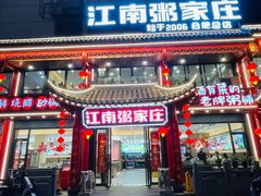 -江南粥家庄(宁国路店)