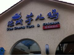 门面-绝城芋儿鸡(犀浦旗舰店)