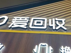 -爱回收(闵行龙湖天街店)