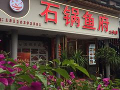 -石锅鱼府(二分店)