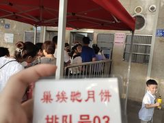 -巢娭毑月饼店(洞井路店)