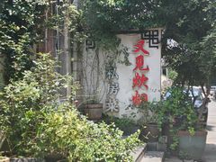 -又见炊烟私房菜(敬亭路店)