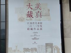 -江苏省美术馆(长江路新馆)