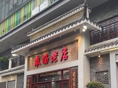 -农汤老店(顺联公园里店)