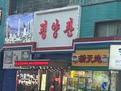 -平壤馆(西塔街店)