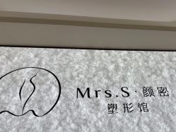 -Mrs.S颜密塑形馆·普拉提·轻体·产康