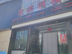 -凯鸽酒楼(大同振兴街店)