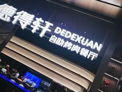 -德得轩烤涮一体自助餐厅(王府井店)