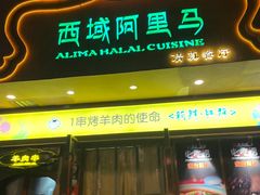 -西域阿里马新疆菜·清真(桂花路店)