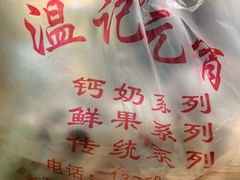 -清真老西北角温记粘食店(长沙路店)