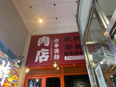 -肉店炸炸炸·爆汁孜然牛肉