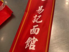 -易记皮肚面(明瓦廊店)