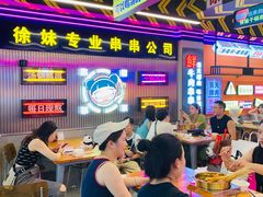 -徐妹串串香(春熙路店)