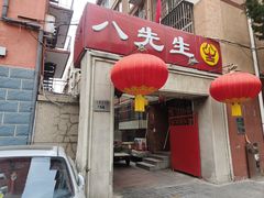 -八先生涮肉房(三里河店)