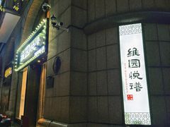 -维园悦谱·海派家常菜(乌鲁木齐南路店)