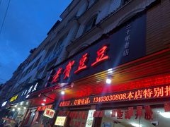 -老贺豆豆(六合街店)