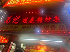 -高记桂花糖炒栗(鼓楼店)