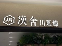 -漢舍川菜馆(国贸商城店)