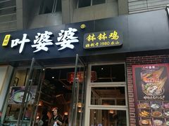 -嘉州叶婆婆钵钵鸡(建设路店)