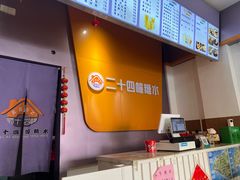 -二十四幢糖水(中山西路店)