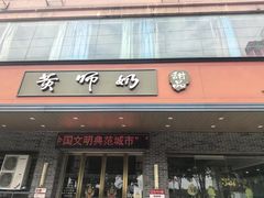 -黄师奶甜品店