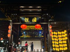 -濮园 · 四合院餐厅
