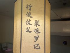-聚味罗记大排檔·鲜鱼杂·甲鱼煲•龙虾馆(科学馆店)