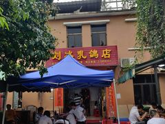 -光明刘冰乳鸽店(光明法政北路店)