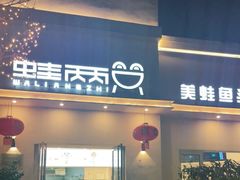 门面-蛙两只美蛙鱼头火锅(恒茂店)