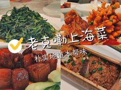 -老克勒上海菜(南京路步行街店)