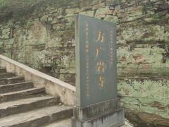 -东南悬空寺方广岩