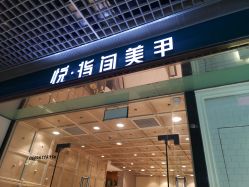 点击看大图 -悦指间美甲美睫
