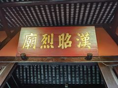 -成都武侯祠博物馆