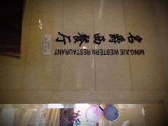 门面-宁海金海开元名都大酒店·名爵自助餐厅(金水路店)