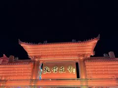 -沙州食驿·非遗小吃夜市