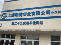 -第二十九机动车安全检测站