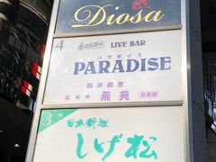 -三田牛飛苑(三宮店)