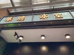 门面-华嫂冰室(尖沙咀店)