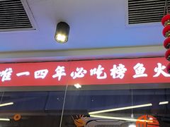 -小饕荟雅安贡椒鱼鲜馆(广福桥店)