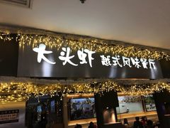 门面-大头虾越式风味餐厅(光明广场店)