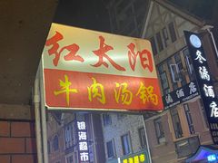 -花水湾红太阳牛肉汤锅