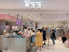 -果呀呀(吾悦广场店)