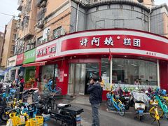 -许阿姨糕团店(南京总店)