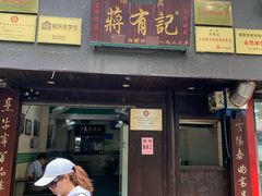 门面-清真蒋有记(秦虹路店)